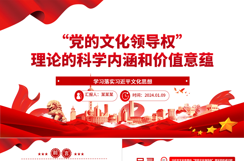 深入把握“党的文化领导权”理论的科学内涵和价值意蕴ppt大气精美习近平文化思想微党课