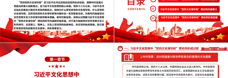 深入把握“党的文化领导权”理论的科学内涵和价值意蕴ppt大气精美习近平文化思想微党课