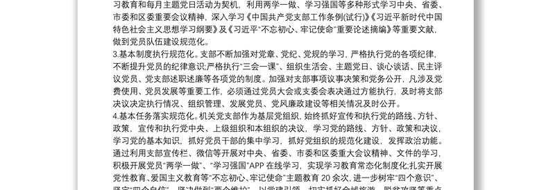 最新党支部标准化规范化建设达标情况报告