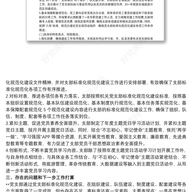 最新党支部标准化规范化建设达标情况报告