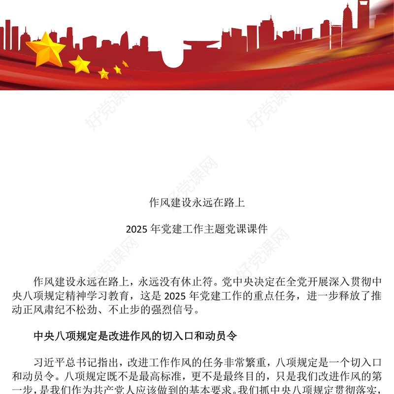 红色简洁作风建设永远在路上PPT2025年党建工作主题微党课(讲稿)