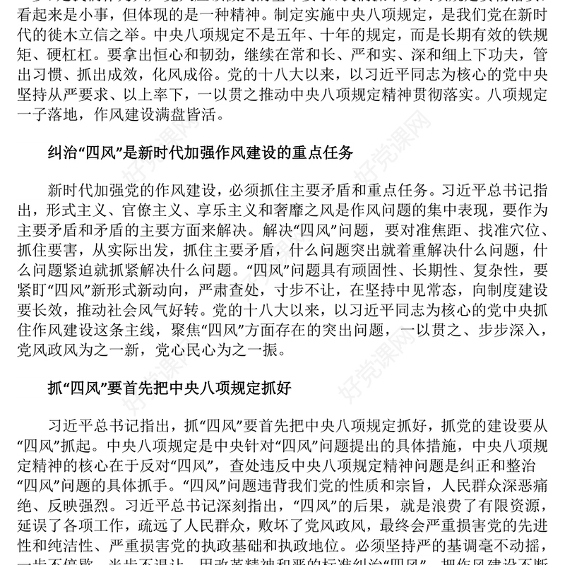 红色简洁作风建设永远在路上PPT2025年党建工作主题微党课(讲稿)