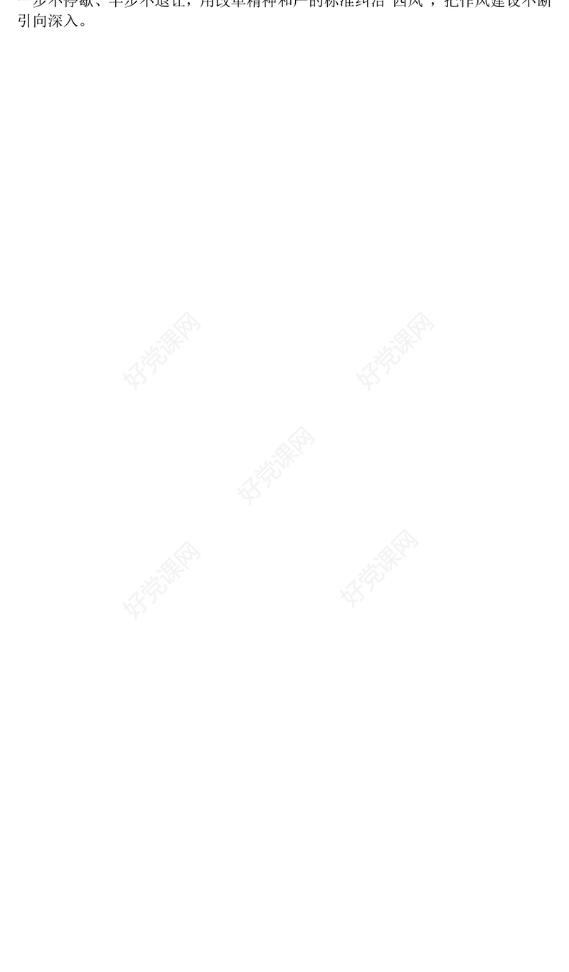 红色简洁作风建设永远在路上PPT2025年党建工作主题微党课(讲稿)