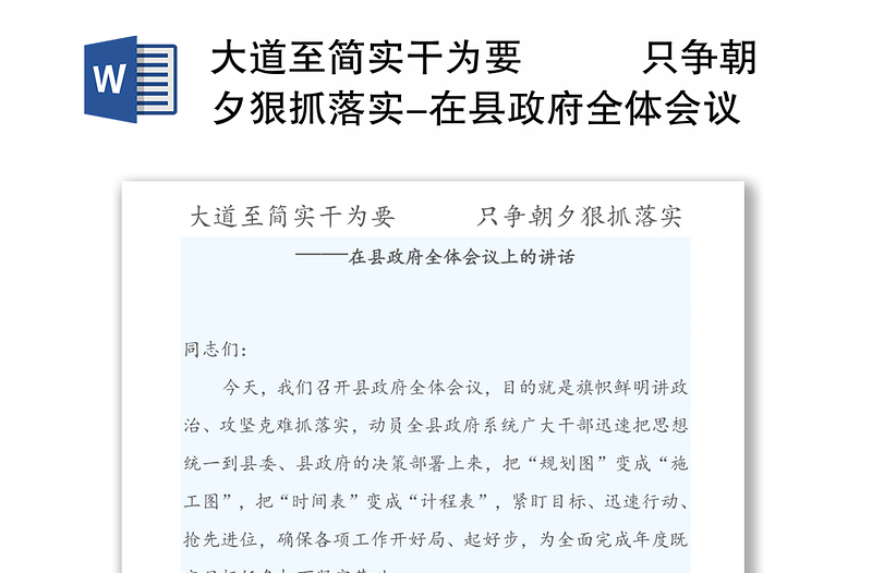 大道至简实干为要   只争朝夕狠抓落实-在县政府全体会议上的讲话