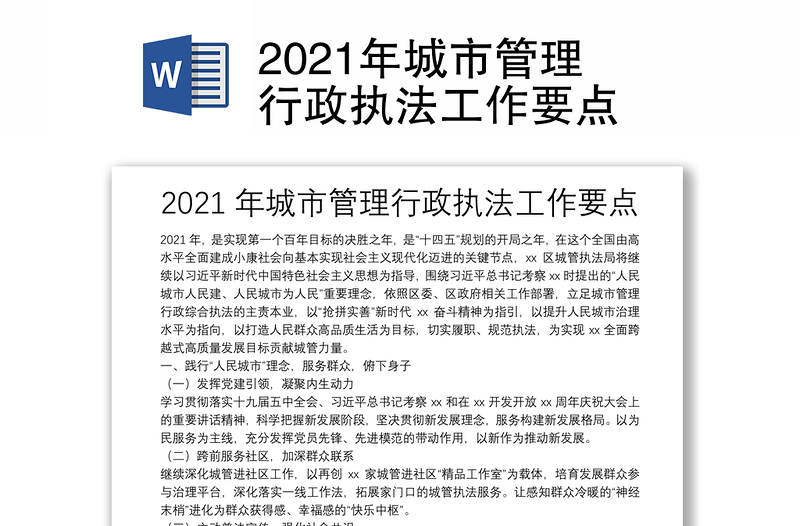 2021年城市管理行政执法工作要点