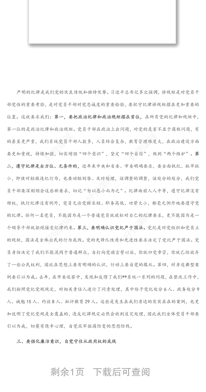 “讲规矩、守纪律”专题研讨交流材料