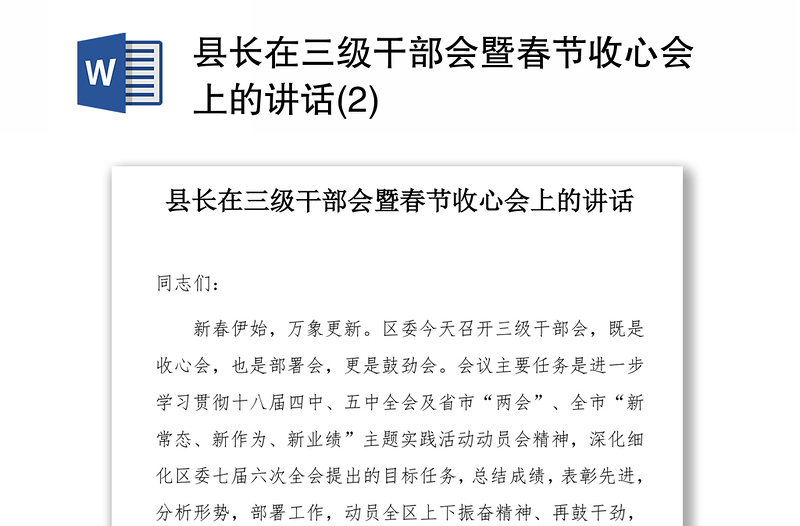 县长在三级干部会暨春节收心会上的讲话(2)