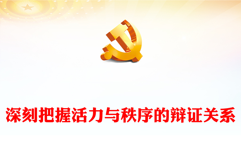 2023深刻把握活力与秩序的辩证关系PPT大气精美风党员干部学习教育专题党课课件(讲稿)