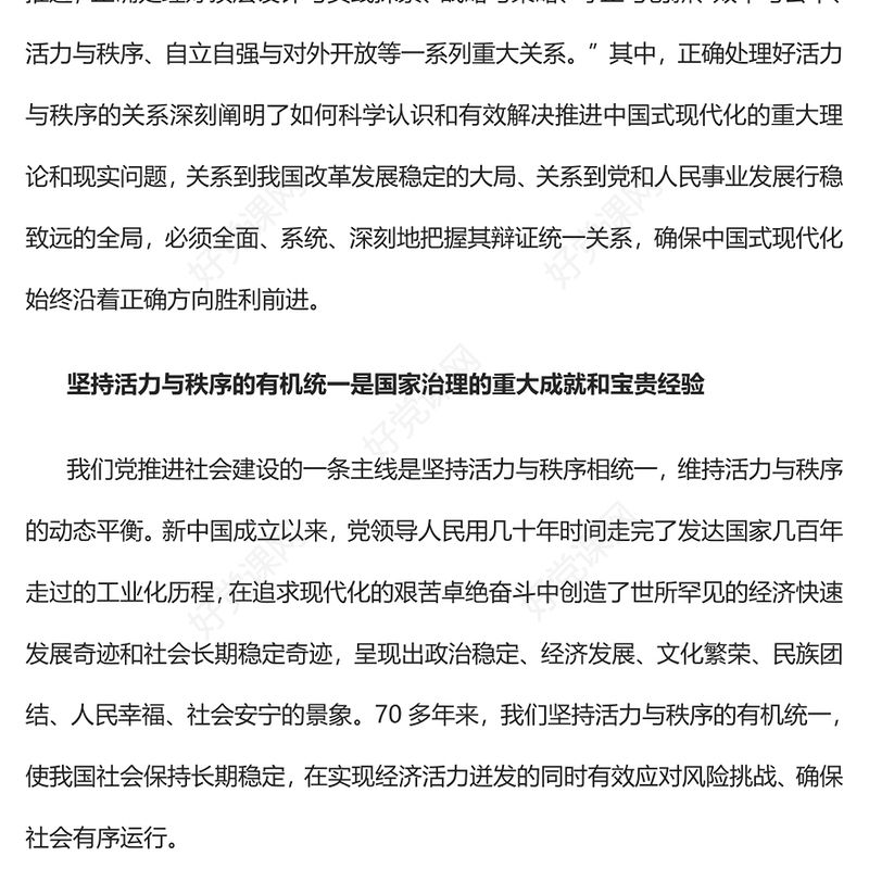 2023深刻把握活力与秩序的辩证关系PPT大气精美风党员干部学习教育专题党课课件(讲稿)