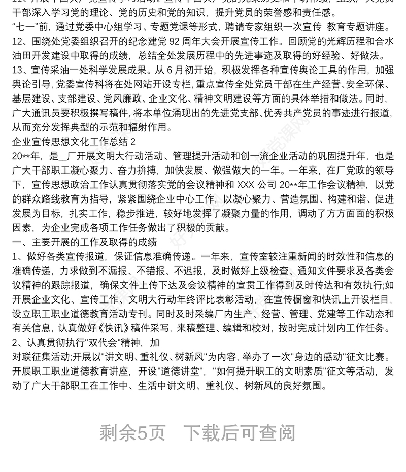 企业宣传思想文化工作总结五篇