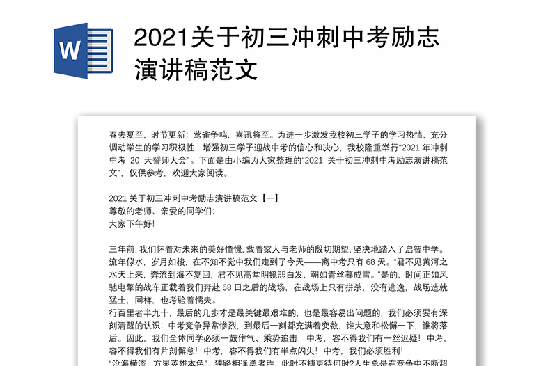 2021关于初三冲刺中考励志演讲稿范文