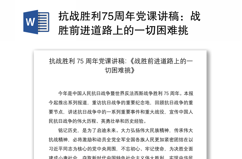 2021抗战胜利75周年党课讲稿：战胜前进道路上的一切困难挑
