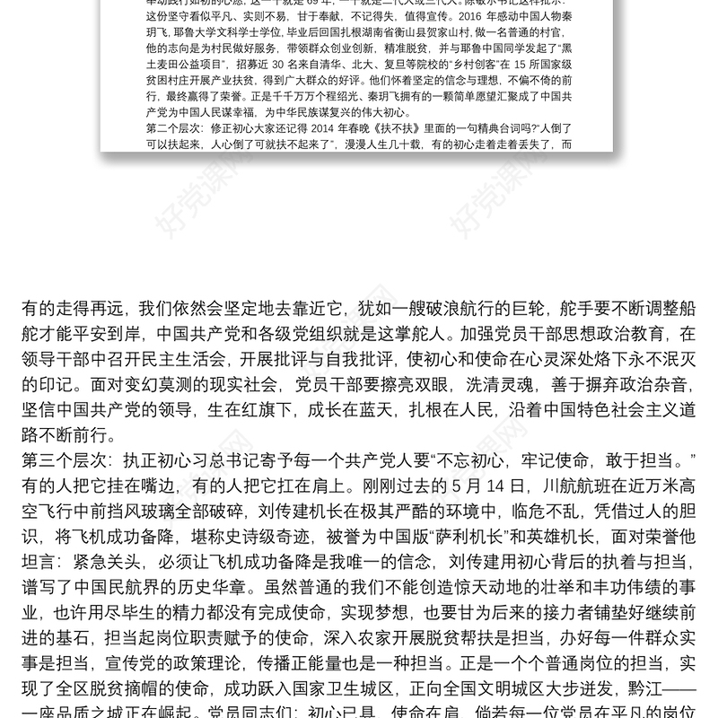 不忘初心，牢记使命微党课讲稿1