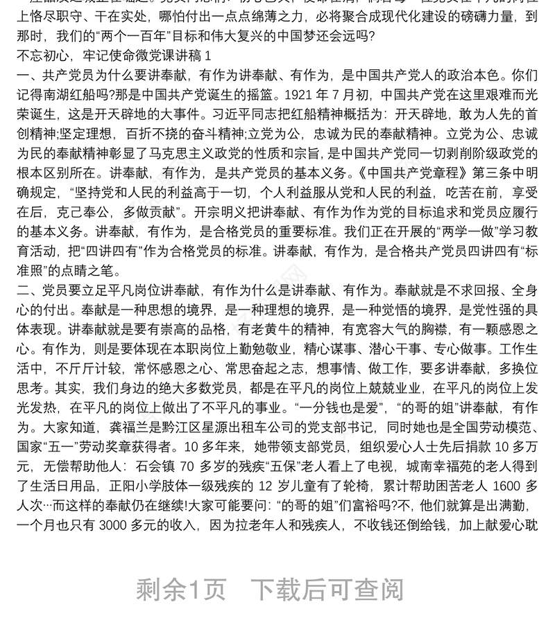 不忘初心，牢记使命微党课讲稿1