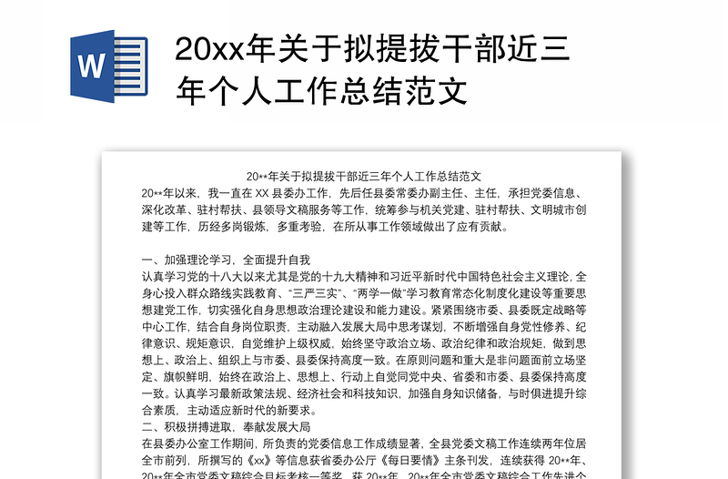 20xx年关于拟提拔干部近三年个人工作总结范文