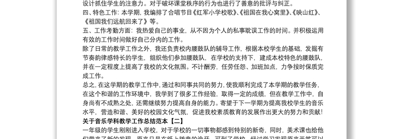 关于音乐学科教学工作总结范本