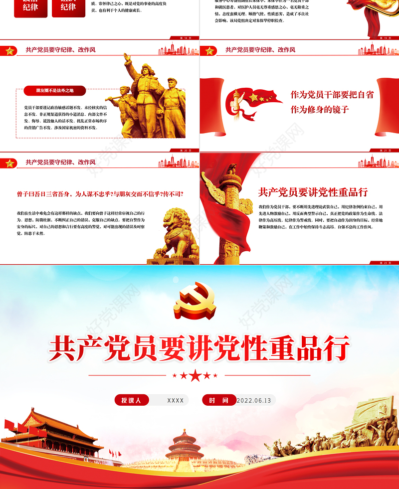 共产党员要讲党性重品行PPT党政风2022年七一建党节党风廉政专题微党课课件模板