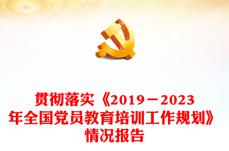 党政风贯彻落实《2019－2023年全国党员教育培训工作规划》情况报告PPT微党课(讲稿)