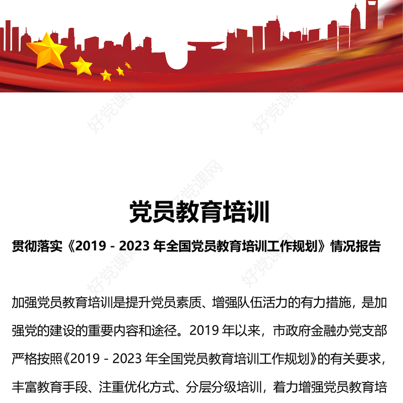 党政风贯彻落实《2019－2023年全国党员教育培训工作规划》情况报告PPT微党课(讲稿)