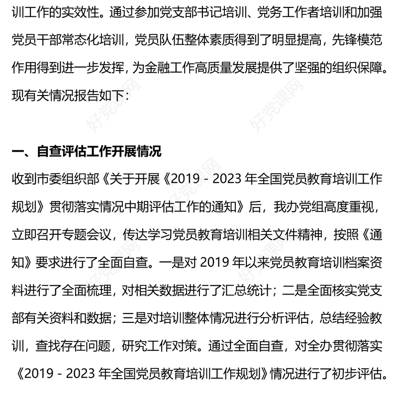 党政风贯彻落实《2019－2023年全国党员教育培训工作规划》情况报告PPT微党课(讲稿)