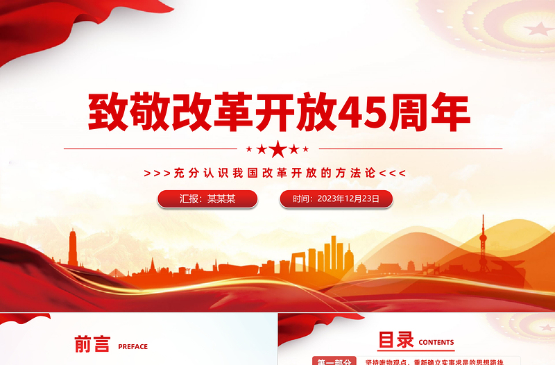 改革开放45周年专题PPT大气简洁我国改革开放的方法论党课下载