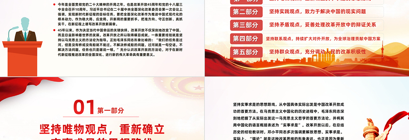 改革开放45周年专题PPT大气简洁我国改革开放的方法论党课下载