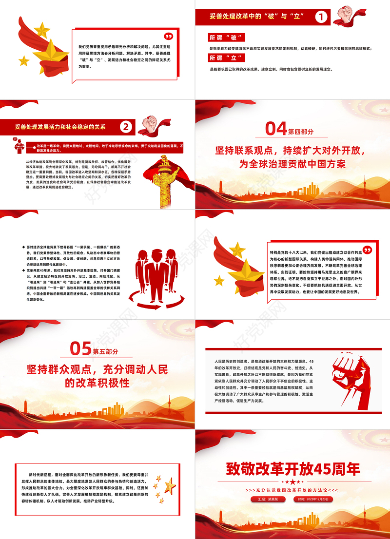 改革开放45周年专题PPT大气简洁我国改革开放的方法论党课下载