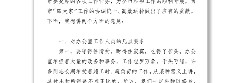 柯俊同志在市委办公室工作人员座谈会上的讲话