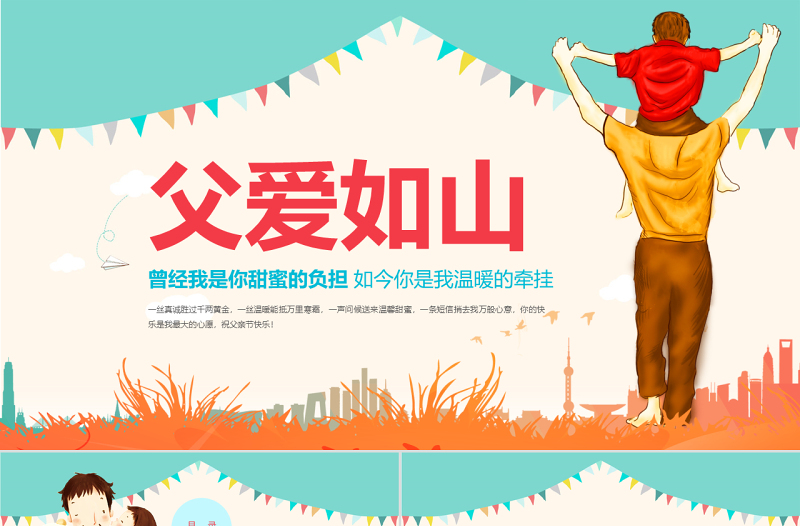 2021感恩父亲节通用动态PPT模板