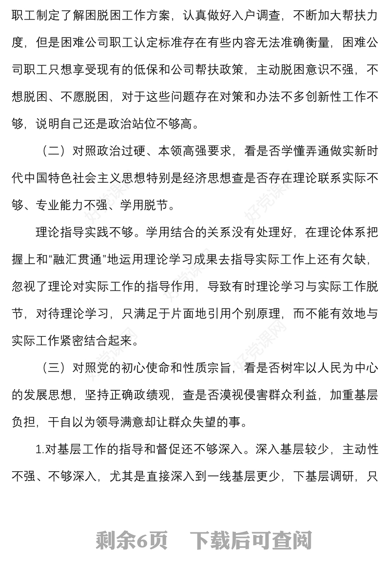2022年国企学查改组织生活会六对照六看六查个人对照检查材料范文检视剖析材料发言提纲集团公司国有企业