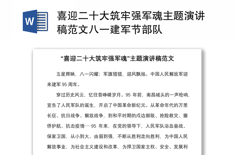 喜迎二十大筑牢强军魂主题演讲稿范文八一建军节部队