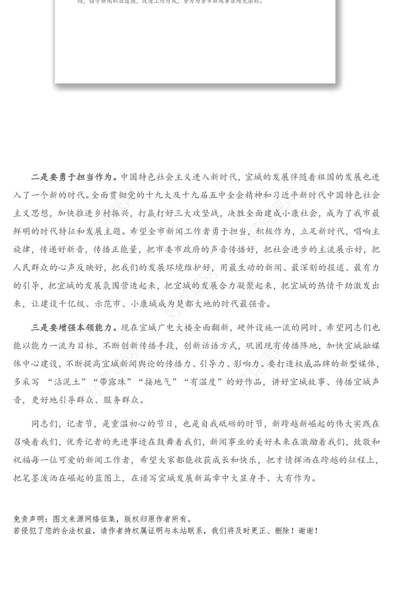 在二十一个中国记者节庆祝活动上的讲话