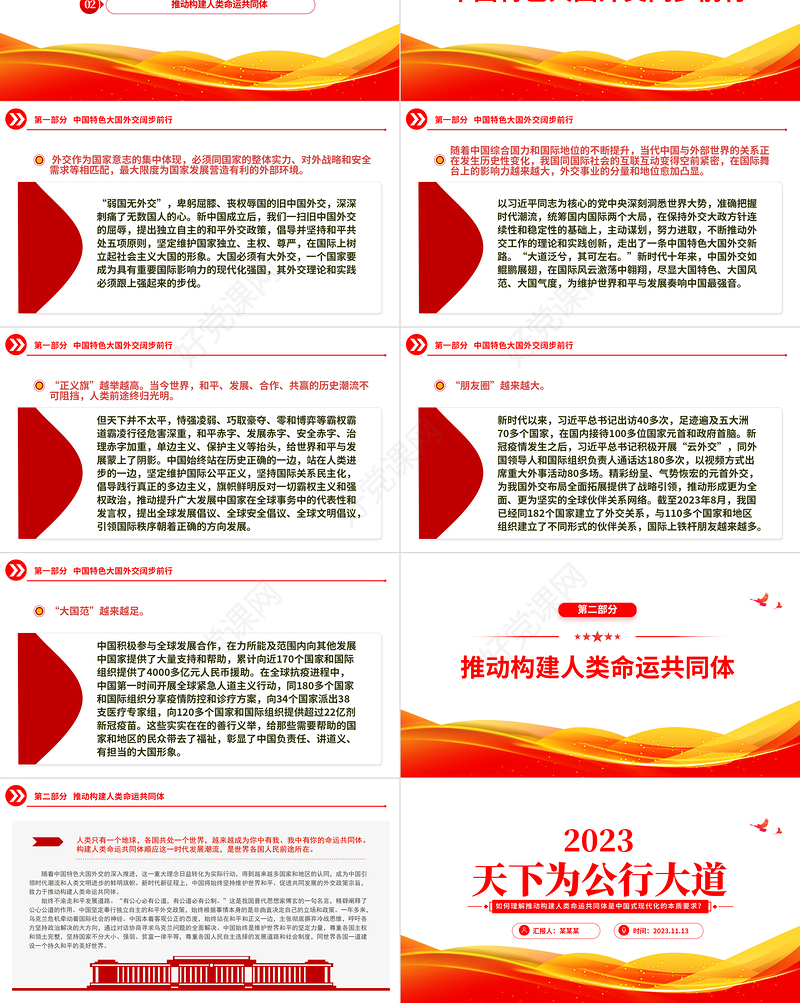 2023天下为公行大道PPT大气简洁中国特色大国外交阔步前行推动构建人类命运共同体党课下载