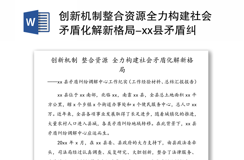 创新机制整合资源全力构建社会矛盾化解新格局-县矛盾纠纷调解中心工作纪实(工作经验材料总结汇报报告)