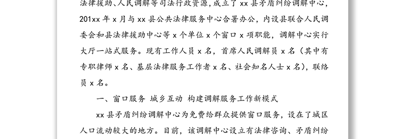 创新机制整合资源全力构建社会矛盾化解新格局-县矛盾纠纷调解中心工作纪实(工作经验材料总结汇报报告)