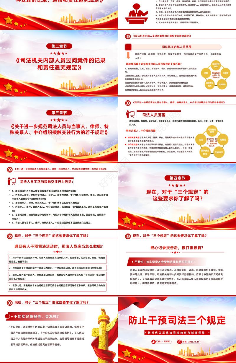 解读防止干预司法三个规定PPT大气党政风“三个规定”集中宣传月课件下载
