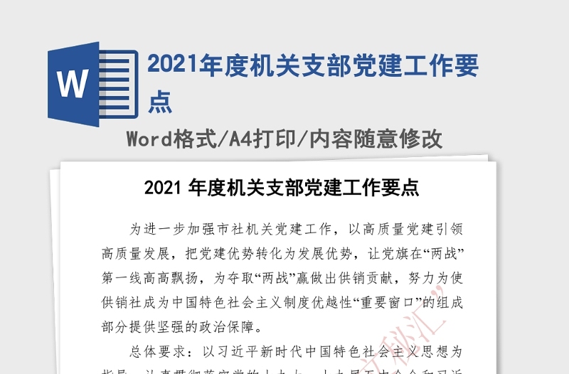 2021年度机关支部党建工作要点