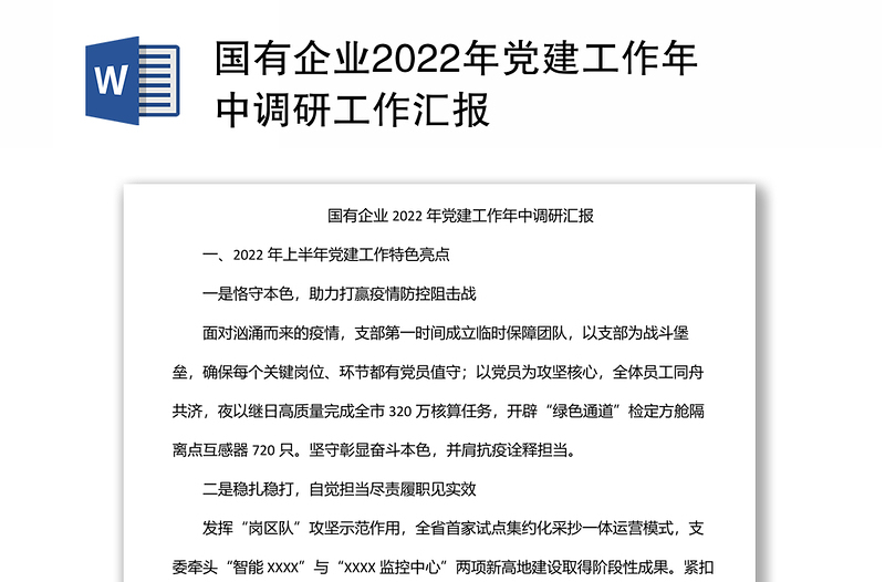 国有企业2022年党建工作年中调研工作汇报