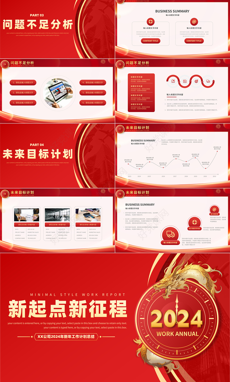 2024新年工作计划总结PPT龙年大吉公司企业计划总结实用模板