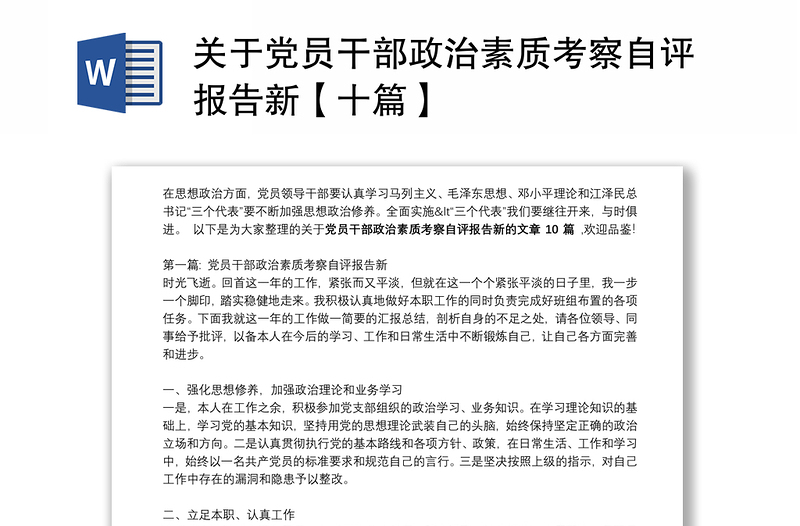 关于党员干部政治素质考察自评报告新【十篇】