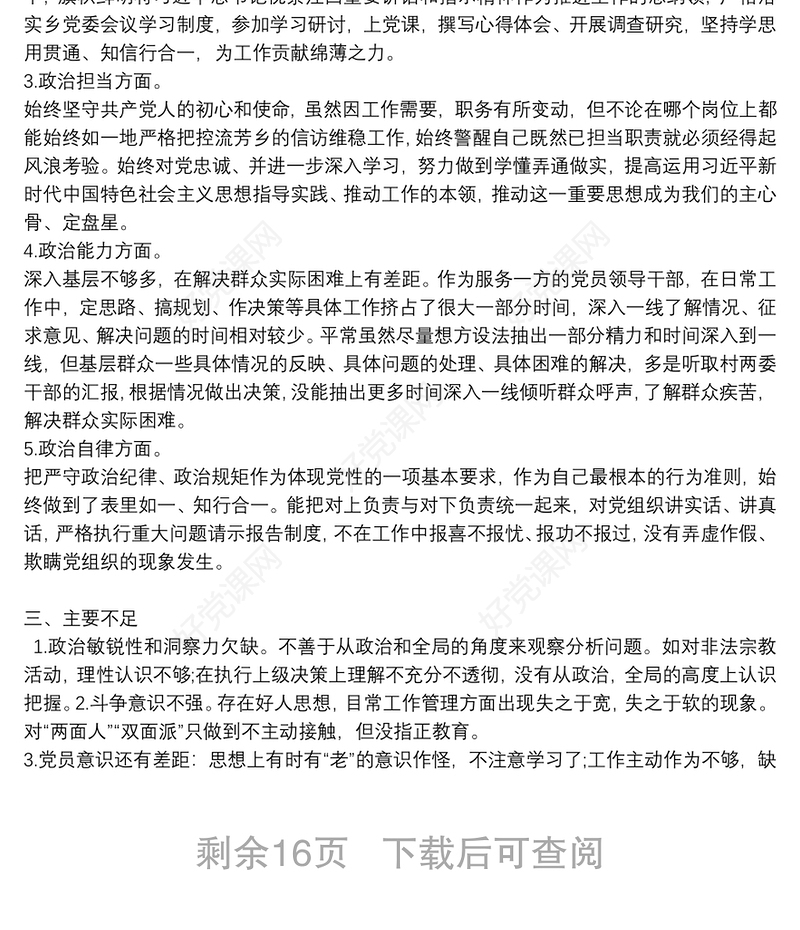 关于党员干部政治素质考察自评报告新【十篇】