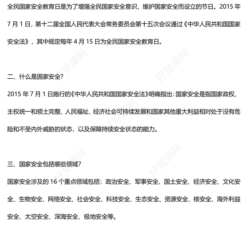 415全民国家安全教育日PPT红色精美增强全民国家安全意识专题课件(讲稿)