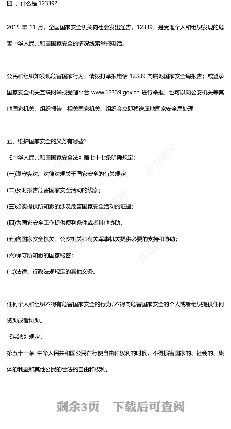 415全民国家安全教育日PPT红色精美增强全民国家安全意识专题课件(讲稿)