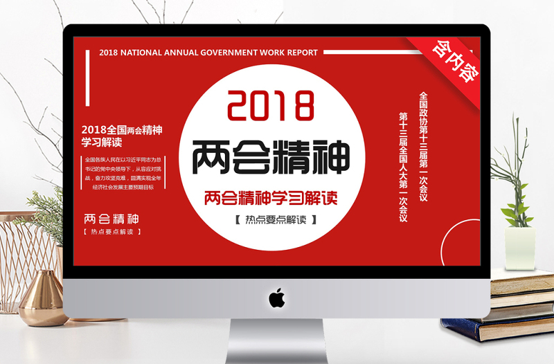 2018全国两会两会精神学习解读PPT