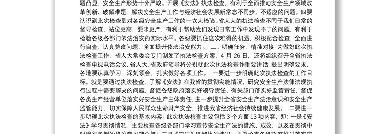 刘宝玲同志：在全省安全生产工作视频会议上关于配合省人大《安法》执法检查工作的讲话