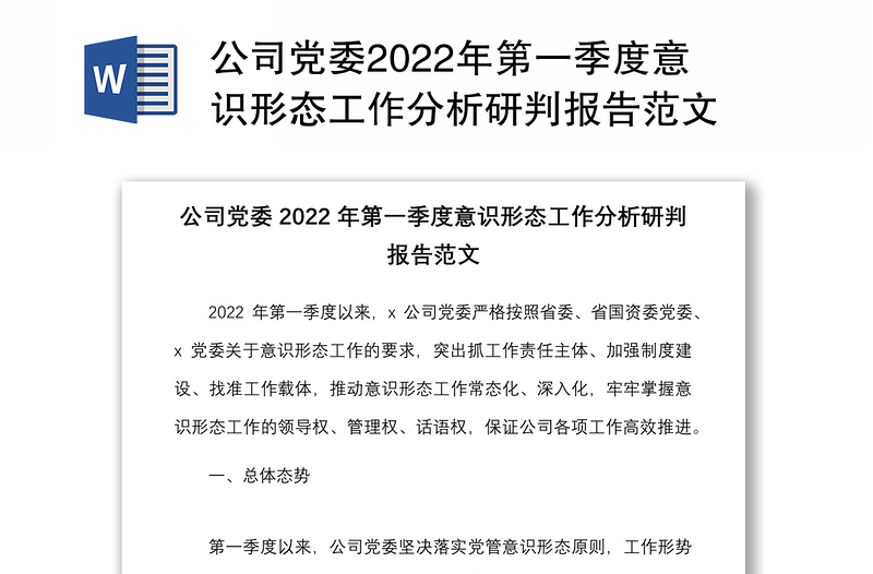 公司党委2022年第一季度意识形态工作分析研判报告范文