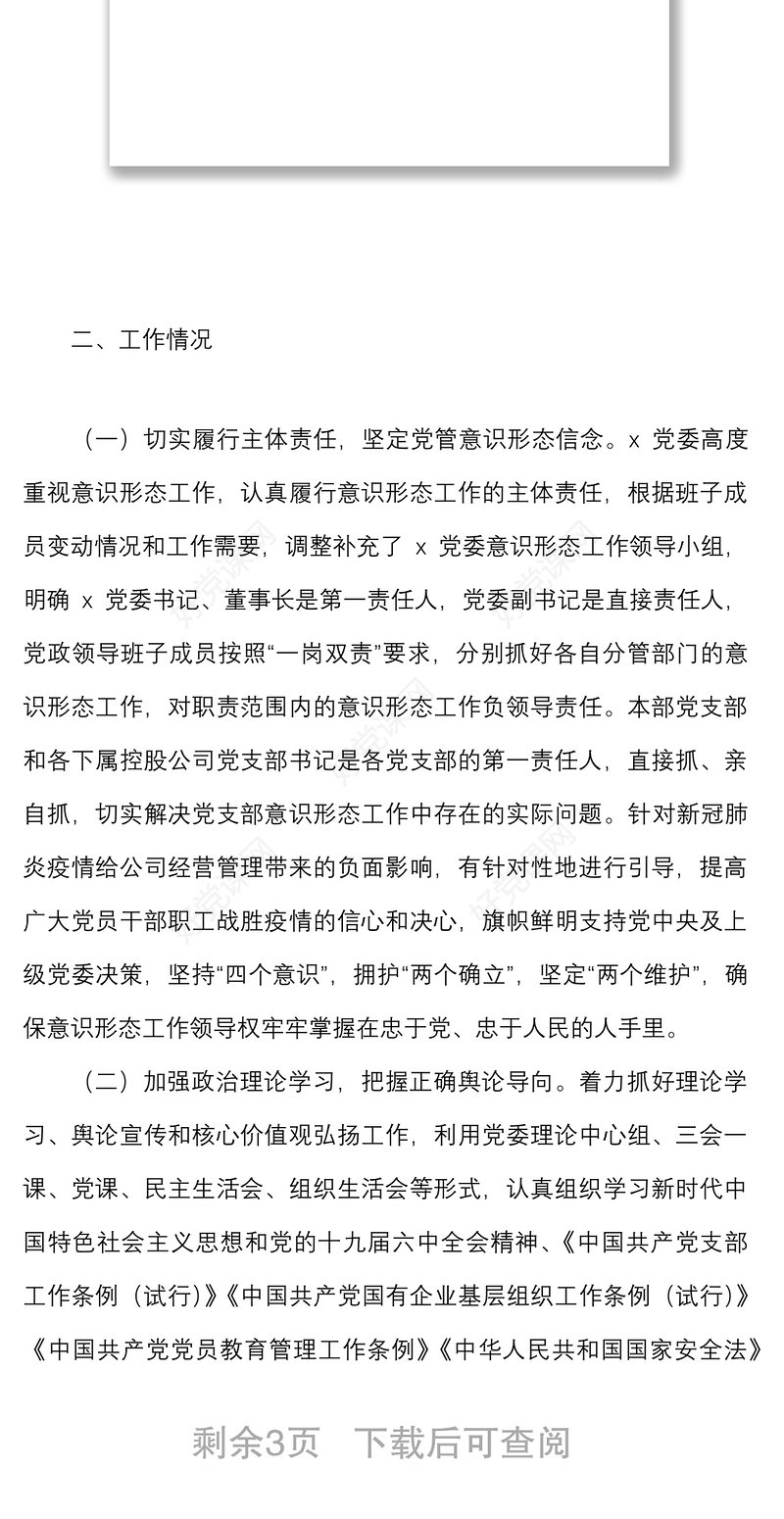 公司党委2022年第一季度意识形态工作分析研判报告范文