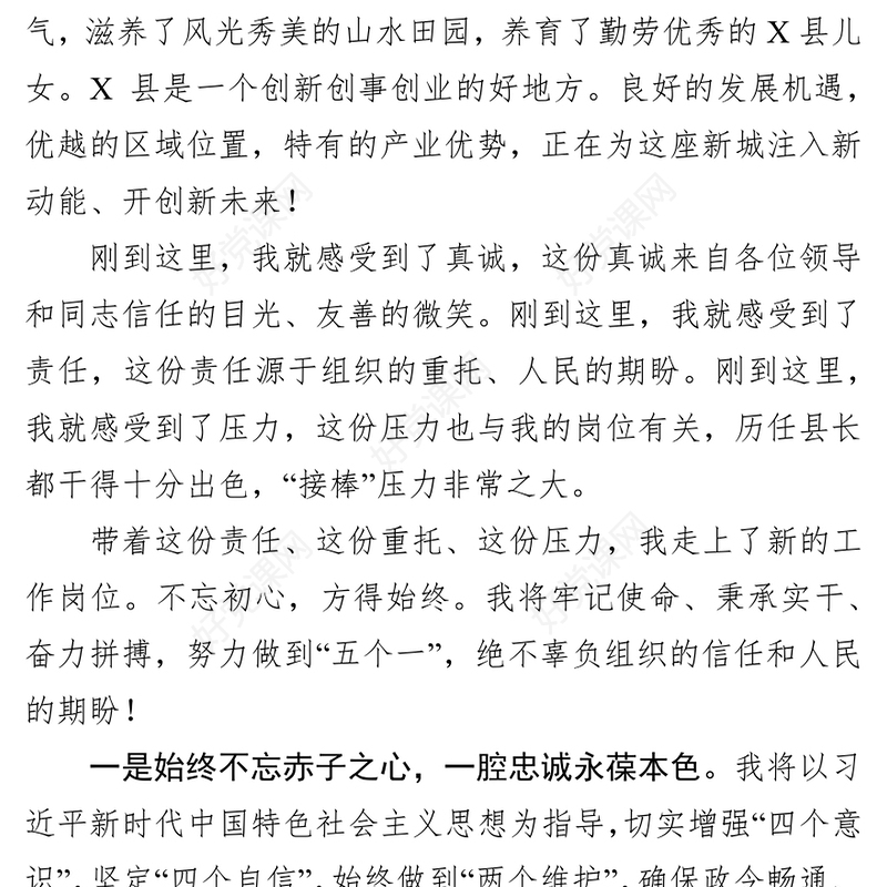 县领导在任职大会上的表态发言表态发言材料