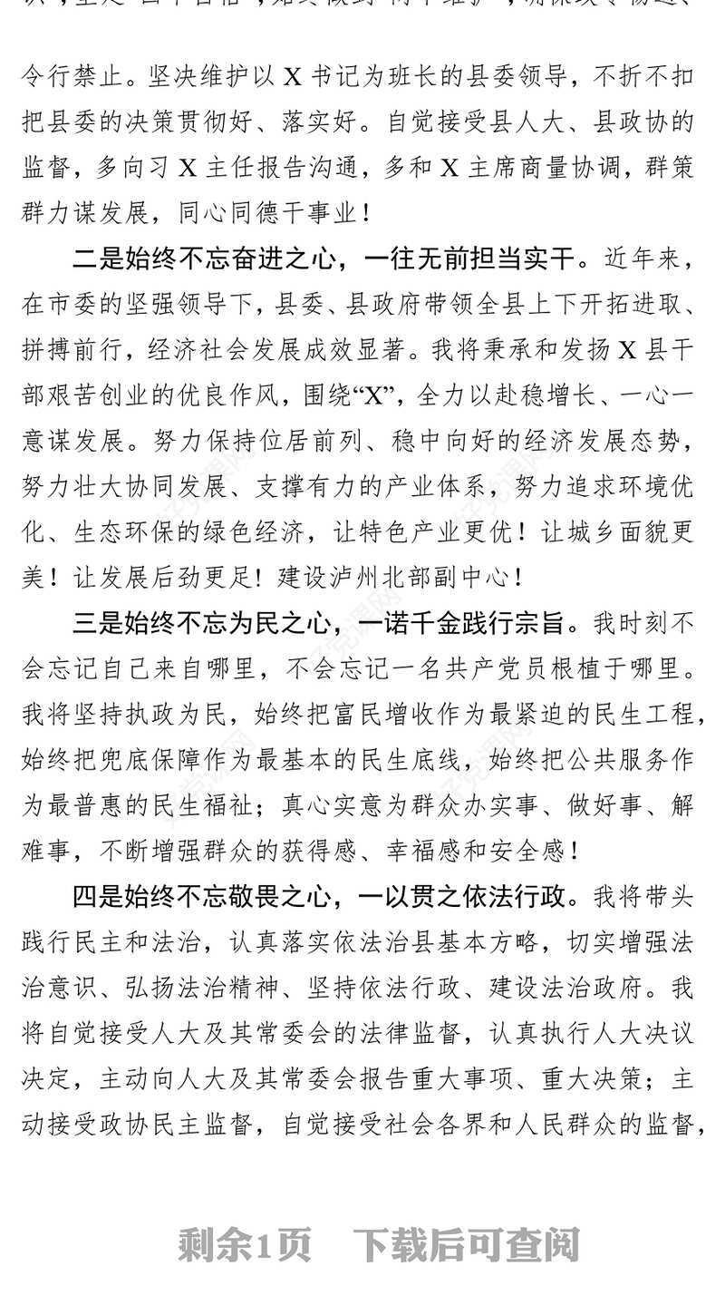 县领导在任职大会上的表态发言表态发言材料