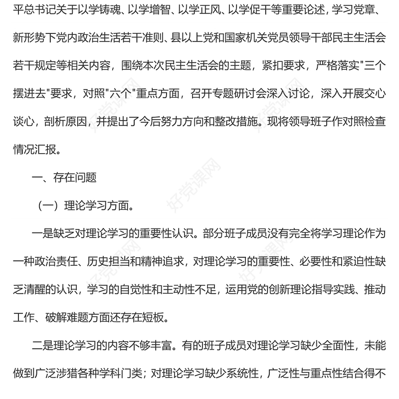 2023年主题教育专题民主生活会领导班子的对照检查检视剖析材料PPT课件(讲稿)